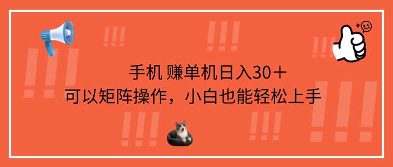 (14189期)手机赚单机日入30+,可以矩阵操作,小白也能轻松上手-亮剑学堂