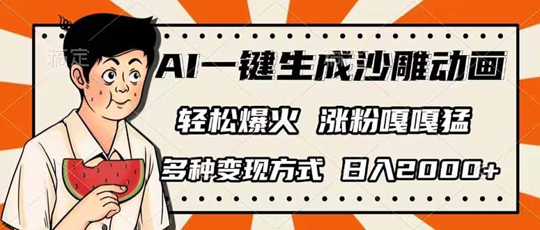 (14161期)AI一键生成沙雕动画,单视频破千万播放,多种变现方式,日入2000+-亮剑学堂